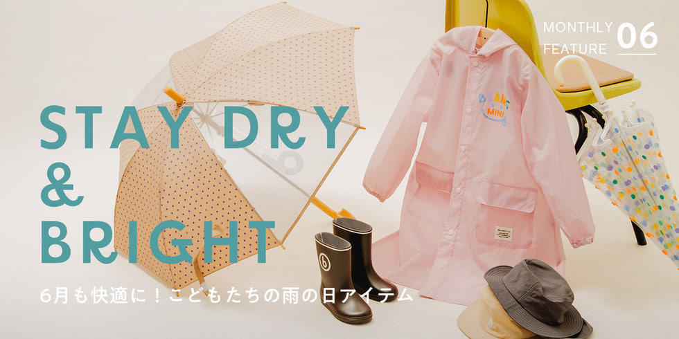 6月も快適に軽やかに！こどもたちの雨の日アイテム特集
