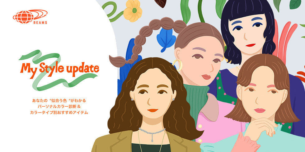 あなたの“似合う色“がわかるパーソナルカラー診断 &カラータイプ別おすすめアイテム | My Style update!