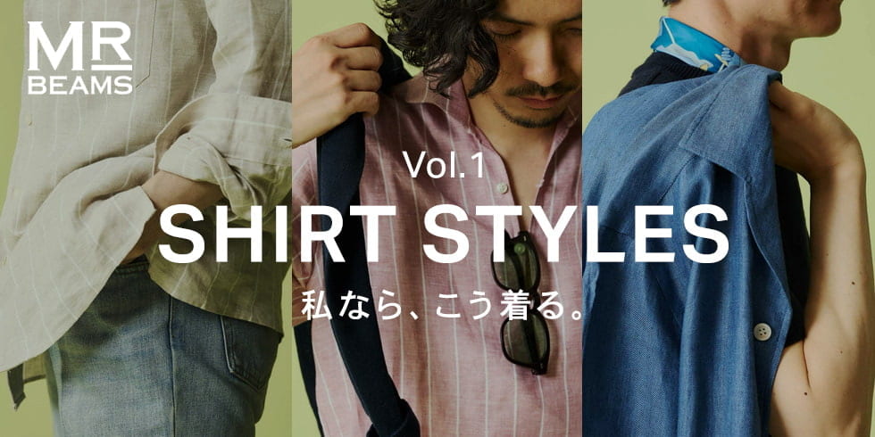 Vol.1 SHIRT STYLES | 私なら、こう着る。MR_BEAMS