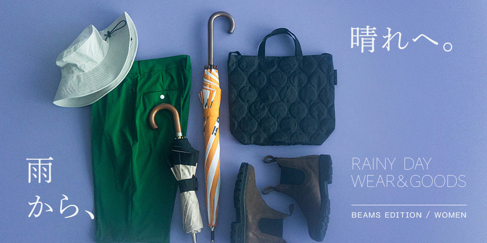 6月の気まぐれな天候に寄り添う機能派アイテム｜RAINY DAY WEAR & GOODS