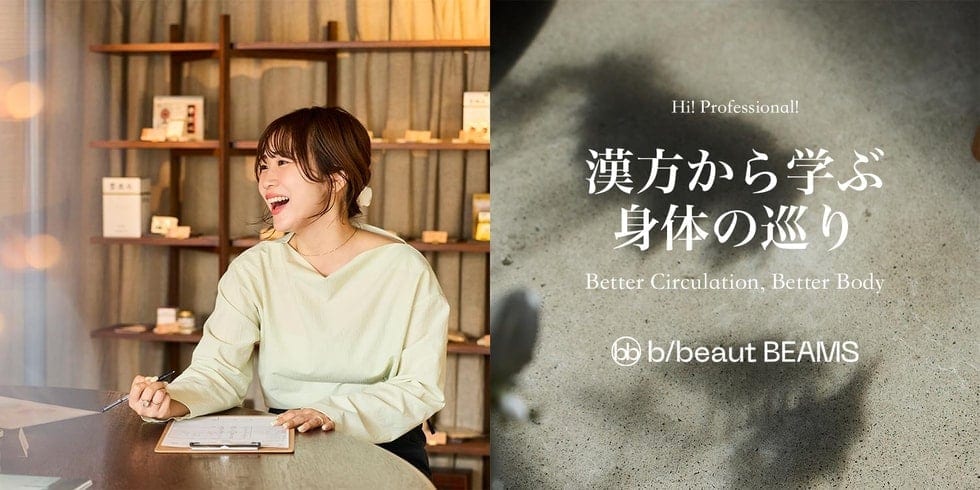 知っているようで知らなかった、奥深い漢方の世界 | b/beaut BEAMS