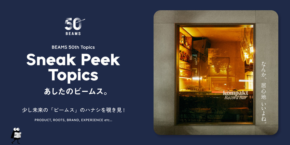 Kompakt Record Bar TOKYO なんか、居心地いいよね。 音楽と人がゆるく交錯する、 新しい場所。Sneak Peek Topics | BEAMS 50th