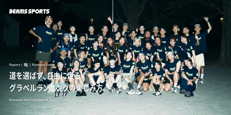 道を選ばず、自由に走る！グラベルランニングの楽しみ方。｜BEAMS SPORTS