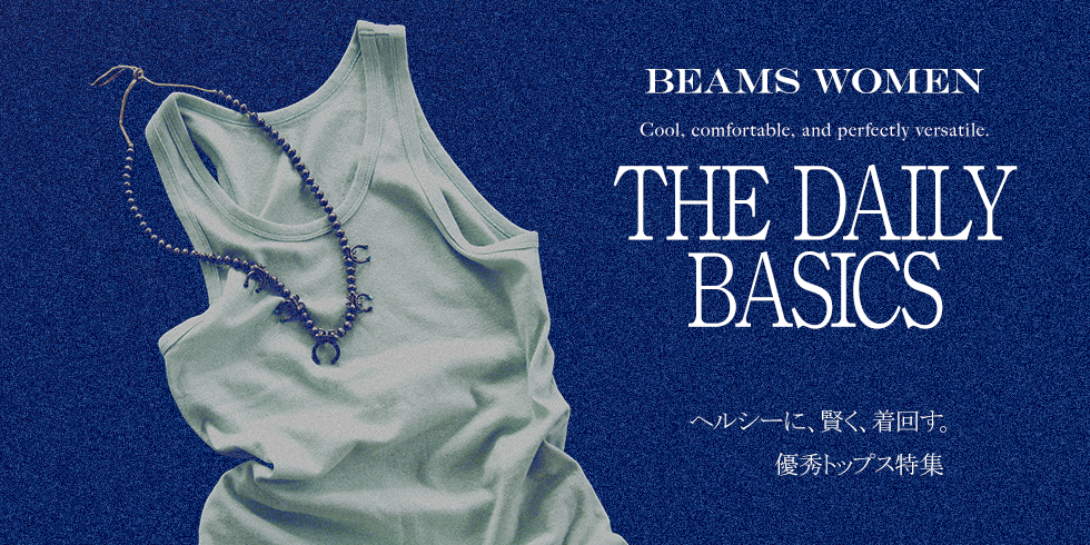 ヘルシーに、賢く、着回す。優秀トップス特集｜THE DAILY BASICS