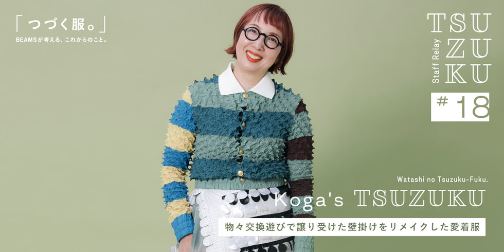 【Vol.18 Koga’s Tsuzuku】わたしの “つづく服。” 物々交換遊びで譲り受けた壁掛けをリメイクした愛着服