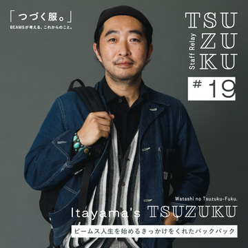 【Vol.19 Itayama’s Tsuzuku】わたしの “つづく服。” ビームス人生を始めるきっかけをくれたバックパック