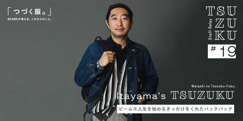 【Vol.19 Itayama’s Tsuzuku】わたしの “つづく服。” ビームス人生を始めるきっかけをくれたバックパック