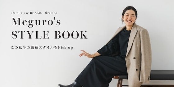 〈Demi-Luxe BEAMS〉Director Meguro's STYLE BOOK | 2026AW