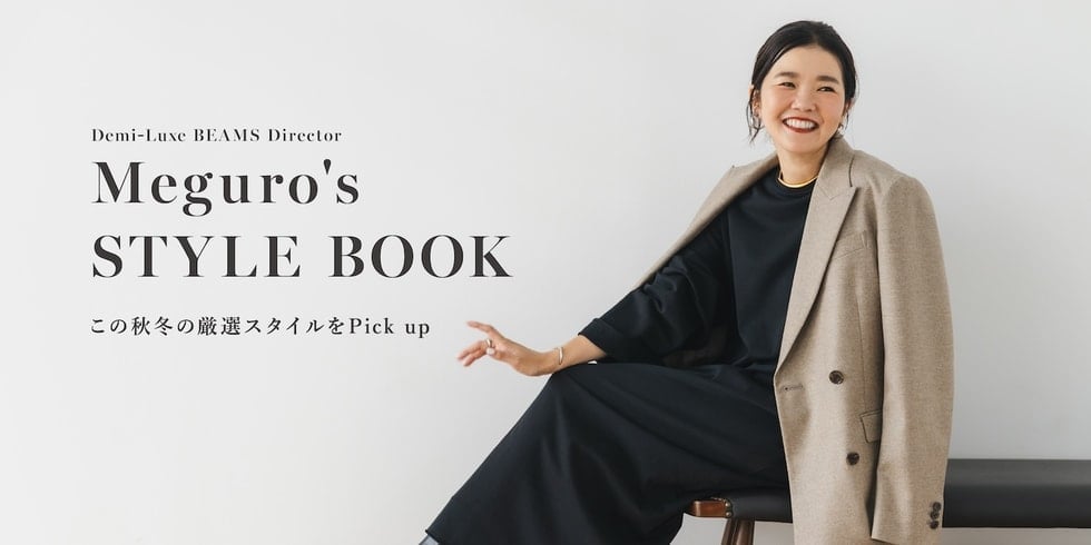 〈Demi-Luxe BEAMS〉Director Meguro's STYLE BOOK | 2026AW