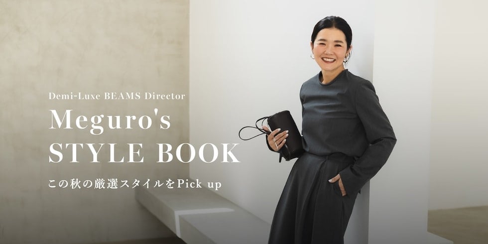 〈Demi-Luxe BEAMS〉Director Meguro's STYLE BOOK | 2026AW