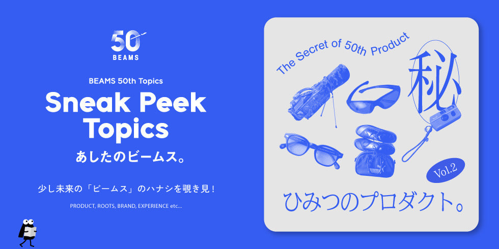 総数なんと250！ 50周年記念プロダクトのひみつ。Vol.2  Sneak Peek Topics