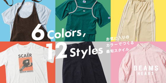 6 Colors , 12 Styles.｜お気に入りのカラーでつくる最旬スタイル