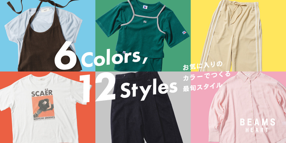 6 Colors , 12 Styles.｜お気に入りのカラーでつくる最旬スタイル