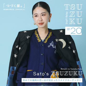 [Vol.20 Sato's Tsuzuku] My "clothes that continue." A remade cardigan filled with memories of my first time in Fukuoka.