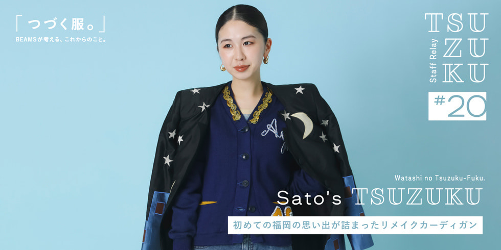 【Vol.20 Sato’s Tsuzuku】わたしの “つづく服。” 初めての福岡の思い出が詰まったリメイクカーディガン