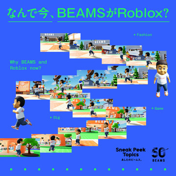 ゲームの中に、BEAMSの「遊び場」を。なんで今、BEAMSがRoblox？Sneak Peek Topics | BEAMS 50th