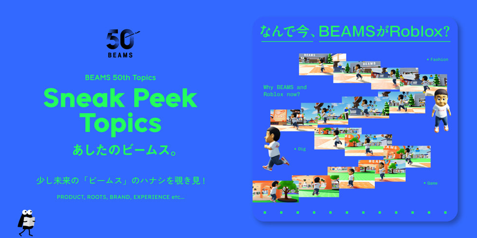 ゲームの中に、BEAMSの「遊び場」を。なんで今、BEAMSがRoblox？Sneak Peek Topics | BEAMS 50th
