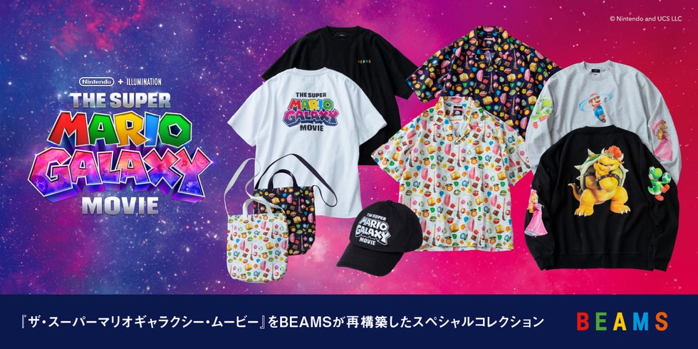 『ザ・スーパーマリオギャラクシー・ムービー』をBEAMSが再構築したスペシャルコレクション