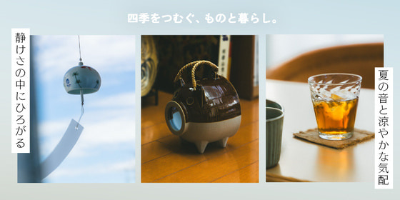 静けさの中にひろがる 夏の音と涼やかな気配 | 四季をつむぐ、ものと暮らし。