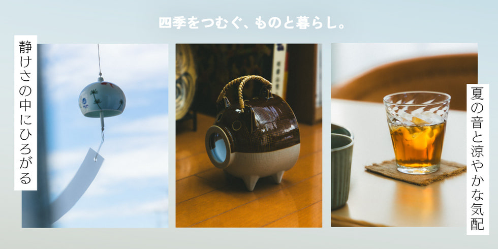 静けさの中にひろがる 夏の音と涼やかな気配 | 四季をつむぐ、ものと暮らし。