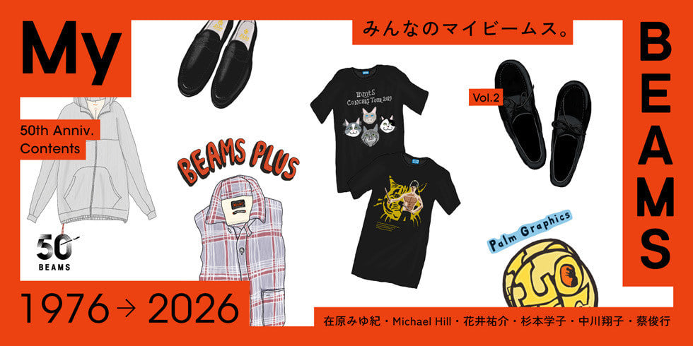 あの人の「My BEAMS」、続々公開中！My BEAMS | BEAMS 50th
