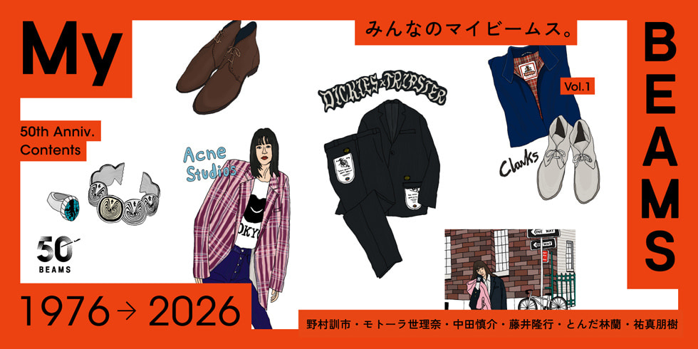 あの人の「My BEAMS」、続々公開中！My BEAMS | BEAMS 50th
