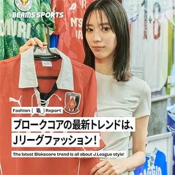 ブロークコアの最新トレンドは、 Jリーグファッション！｜BEAMS SPORTS