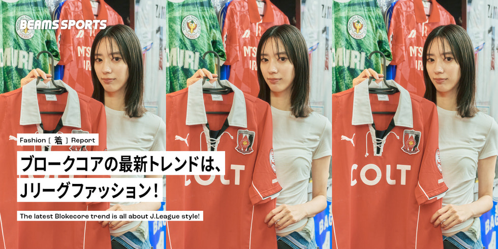 ブロークコアの最新トレンドは、Jリーグファッション！｜BEAMS SPORTS