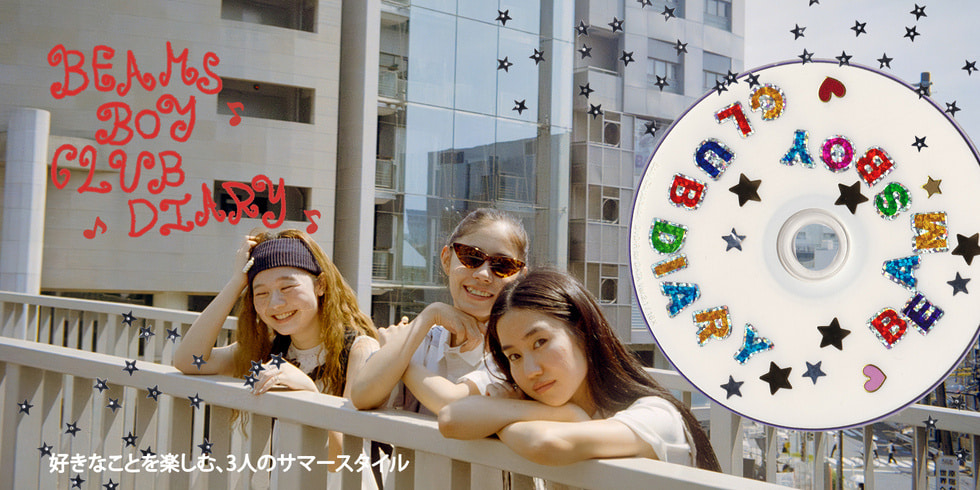 好きなことを楽しむ、3人のサマースタイル｜BEAMS BOY CLUB DIARY