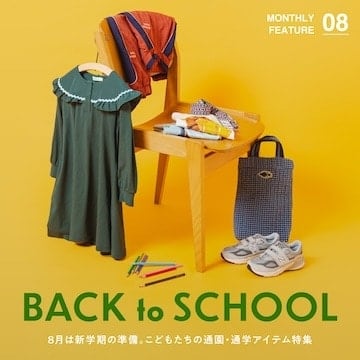 8月是新學期的準備。兒童上幼兒園、上學用品特輯