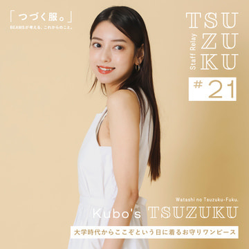 【Vol.21 Kubo’s Tsuzuku】我的“接著穿的衣服。”從大學時代開始在關鍵時刻穿的護身符連衣裙