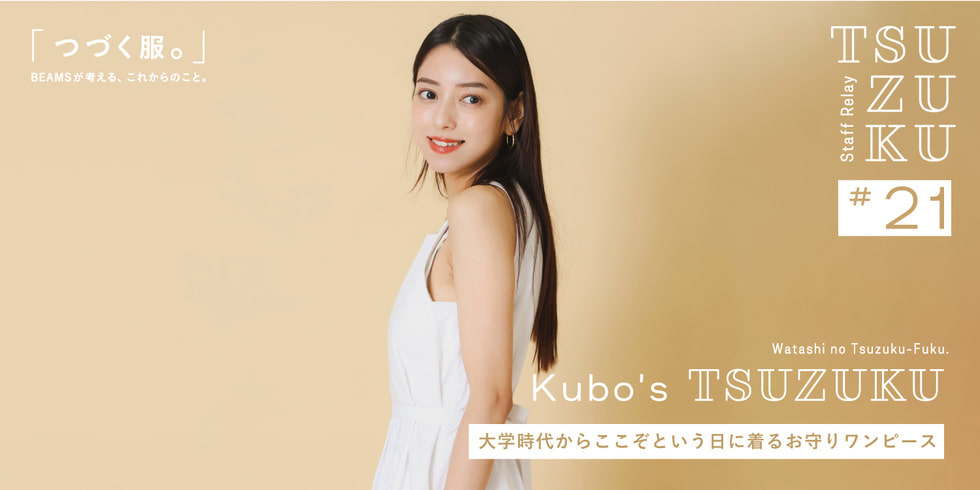 【Vol.21 Kubo’s Tsuzuku】わたしの “つづく服。” 大学時代からここぞという日に着るお守りワンピース