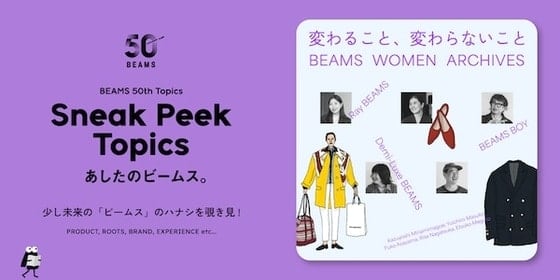 “会改变的，不会改变的” BEAMS女性ARCHI | 50周年特辑