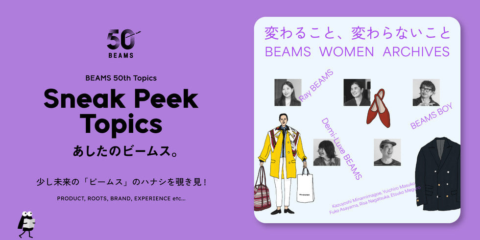「変わること、変わらないこと」BEAMS WOMEN ARCHIVES｜50th Specials