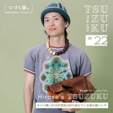 【Vol.22 irose的 Tsuzuku】我的「永不停歇的衣服」。一個討厭包包的人每天都背著的包包，已經背了15年了。