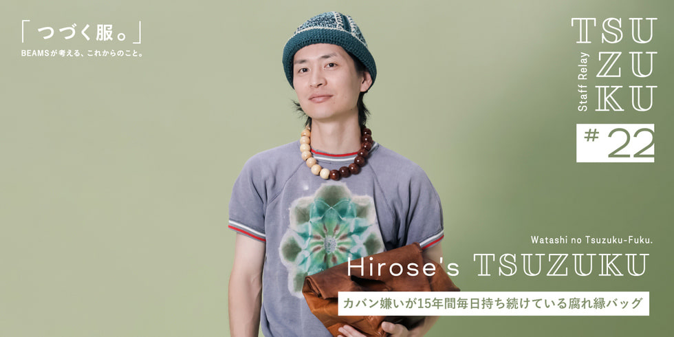 【Vol.22 Hirose’s  Tsuzuku】わたしの “つづく服。” カバン嫌いが15年間毎日持ち続けている腐れ縁バッグ