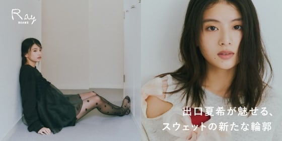 出口夏希が魅せる、スウェットの新たな輪郭｜Ray BEAMS “Sweatshirt Collection”