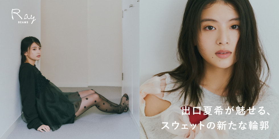 出口夏希が魅せる、スウェットの新たな輪郭｜Ray BEAMS “Sweatshirt Collection”