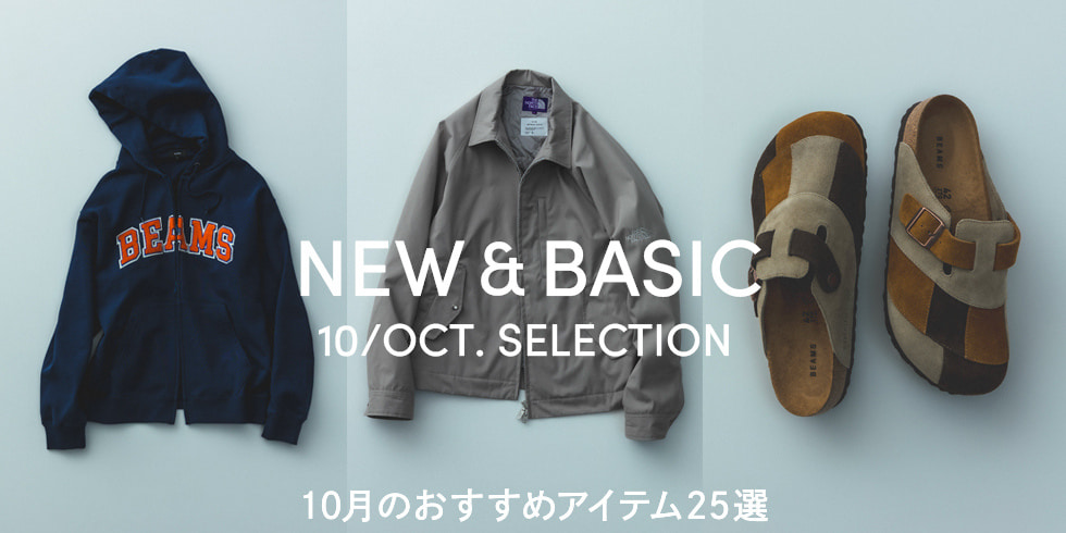 10月のおすすめアイテム25選 NEW & BASIC 10/OCT. SELECTION