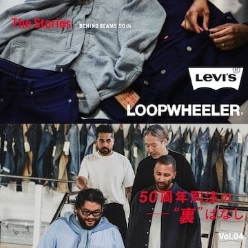〈BEAMS〉 50周年別注の“裏”ばなし｜Vol.4 - Levi’s®︎ × LOOPWHEELER