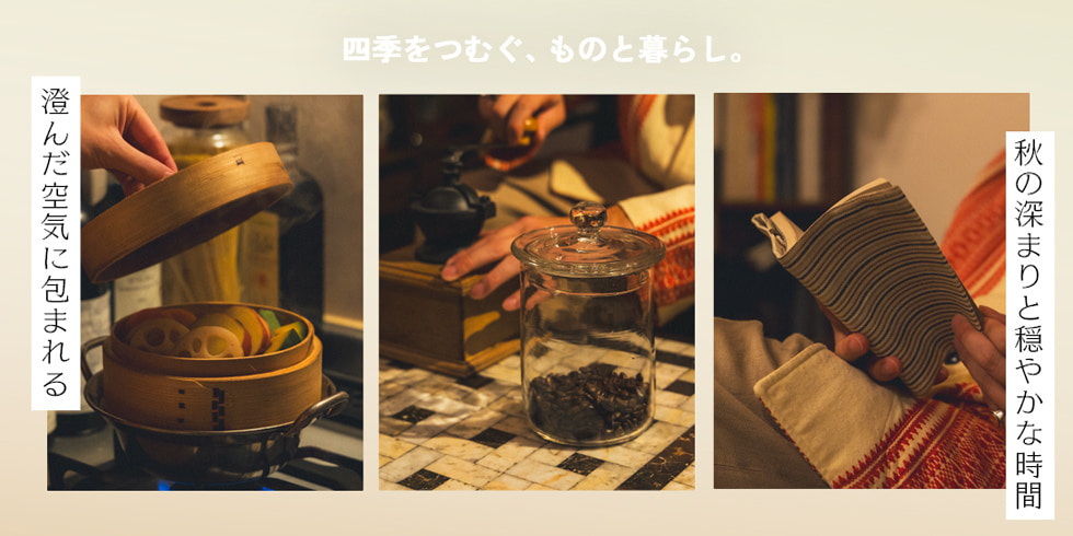 澄んだ空気に包まれる、秋の深まりと穏やかな時間。四季をつむぐ、ものと暮らし。