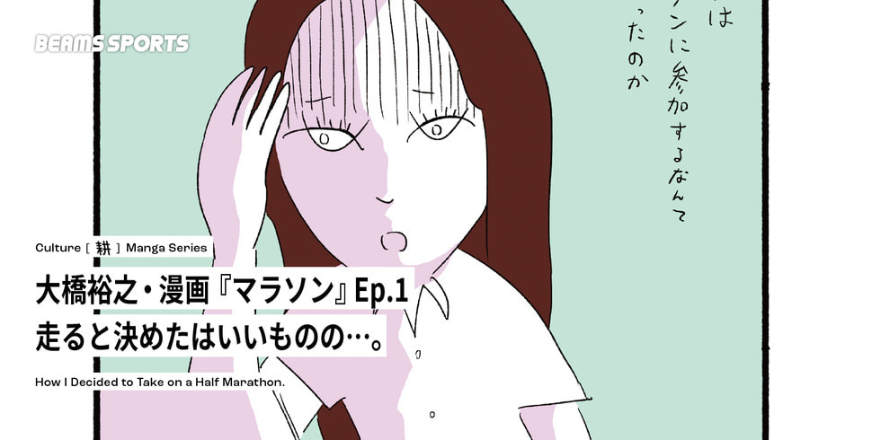 大橋裕之・漫画『マラソン』Ep.1 走ると決めたはいいものの…。｜BEAMS SPORTS