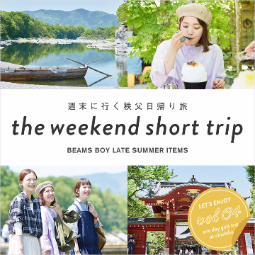 週末に行く、秩父日帰り旅行 | BEAMS BOY