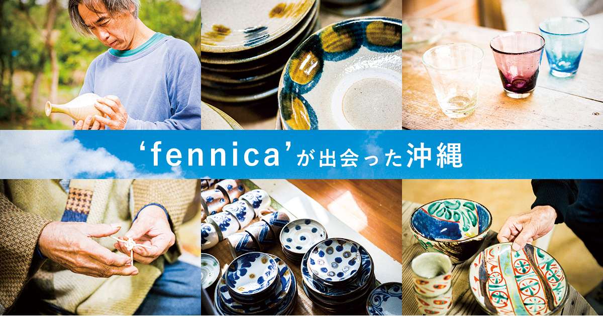 fennica＞が出会った沖縄｜BEAMS