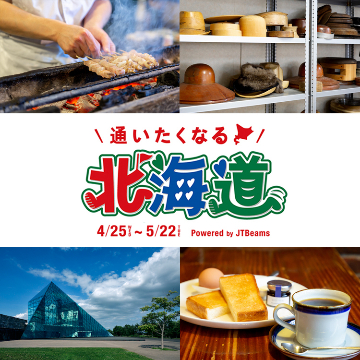 通いたくなる北海道 powered by JTBeams