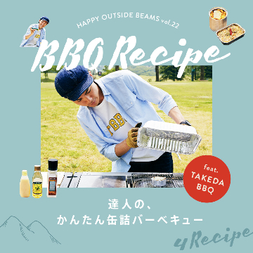 達人の、かんたん缶詰バーベキュー