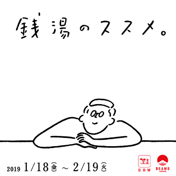 牛乳石鹼と＜ビームス ジャパン＞のコラボレーションイベント『銭湯のススメ。』開催