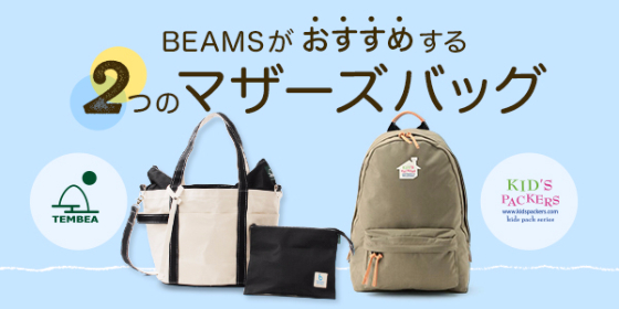 トート派? リュック派? マザーズバッグを徹底比較!