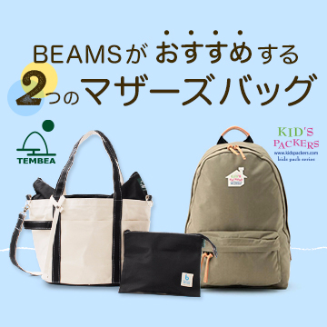 トート派? リュック派? マザーズバッグを徹底比較!