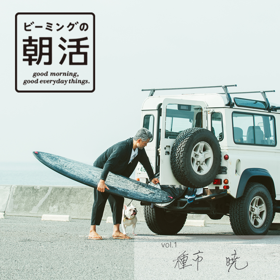 ビーミングの朝活 Vol 1 Surf In The Morning Beams